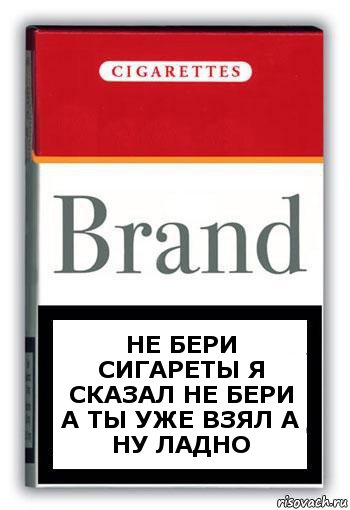 не бери сигареты я сказал не бери а ты уже взял а ну ладно, Комикс Минздрав