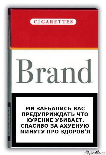 Ми заебались вас предуприждать что курение убивает.
Спасибо за ахуеную минуту про здоров'я, Комикс Минздрав