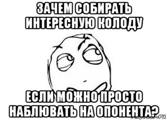 зачем собирать интересную колоду если можно просто наблювать на опонента?, Мем Мне кажется или