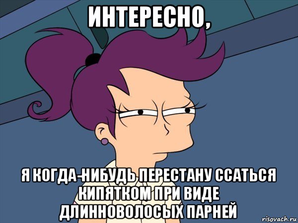 интересно, я когда-нибудь перестану ссаться кипятком при виде длинноволосых парней, Мем Мне кажется или (с Лилой)