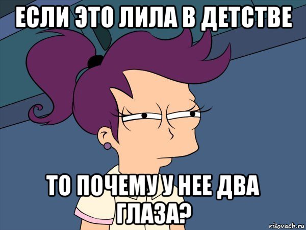 если это лила в детстве то почему у нее два глаза?, Мем Мне кажется или (с Лилой)