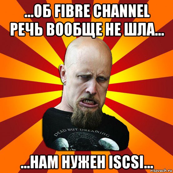 ...об fibre channel речь вообще не шла... ...нам нужен iscsi..., Мем Мое лицо когда