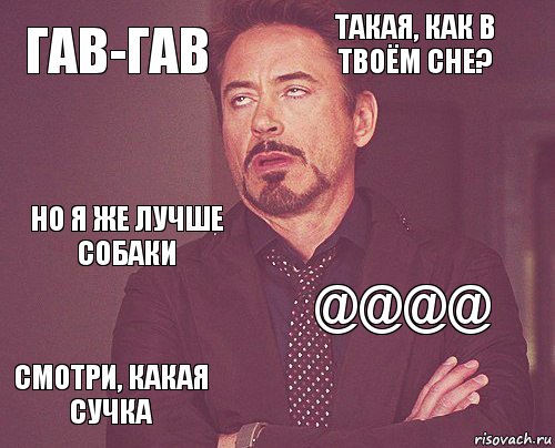 гав-гав такая, как в твоём сне? но я же лучше собаки смотри, какая сучка @@@@     , Комикс мое лицо