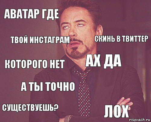 аватар где  которого нет существуешь?  ах да а ты точно лох твой инстаграм скинь в твиттер, Комикс мое лицо