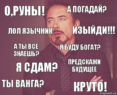 О,руны! А погадай? А ты все знаешь? Ты Ванга? Предскажи будущее Я буду богат? Я сдам? Круто! Лол язычник Изыйди!!!, Комикс мое лицо