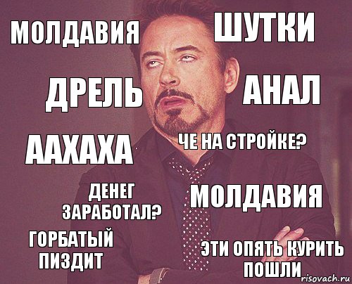 МОЛДАВИЯ ШУТКИ ААХАХА ГОРБАТЫЙ ПИЗДИТ молдавия Че на стройке? денег заработал? Эти опять курить пошли дрель анал, Комикс мое лицо