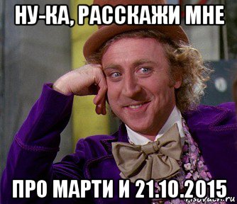 ну-ка, расскажи мне про марти и 21.10.2015, Мем мое лицо