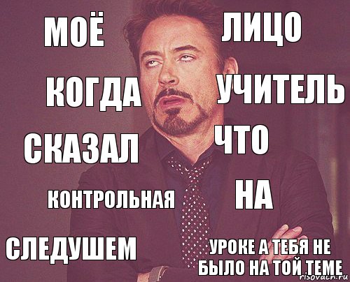 Моё Лицо Сказал следушем На что контрольная уроке а тебя не было на той теме Когда Учитель, Комикс мое лицо