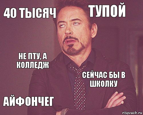 40 тысяч Тупой Не пту, а колледж Айфончег Сейчас бы в школку     , Комикс мое лицо