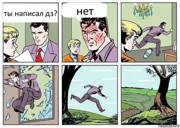 ты написал дз? нет