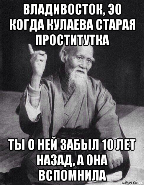 владивосток, эо когда кулаева старая проститутка ты о ней забыл 10 лет назад, а она вспомнила, Мем Монах-мудрец (сэнсей)