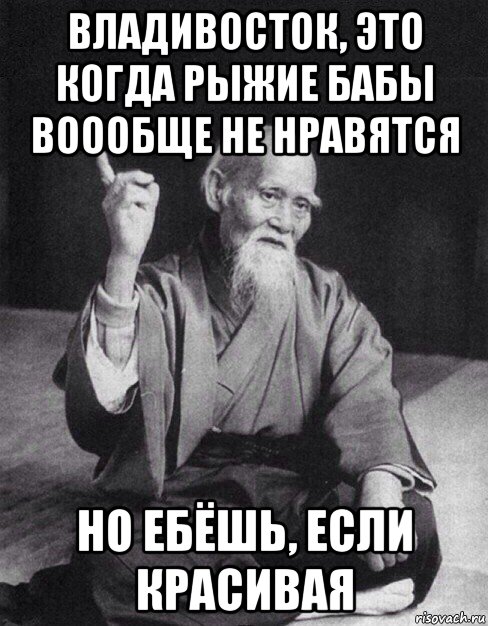 владивосток, это когда рыжие бабы воообще не нравятся но ебёшь, если красивая, Мем Монах-мудрец (сэнсей)