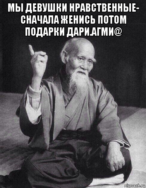 мы девушки нравственные- сначала женись потом подарки дари.агми@ , Мем Монах-мудрец (сэнсей)