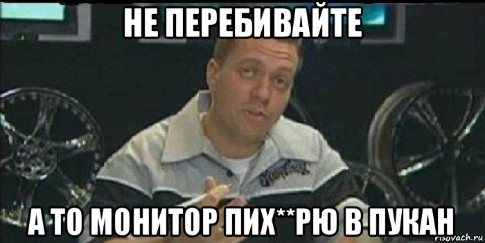 не перебивайте а то монитор пих**рю в пукан, Мем Монитор (тачка на прокачку)