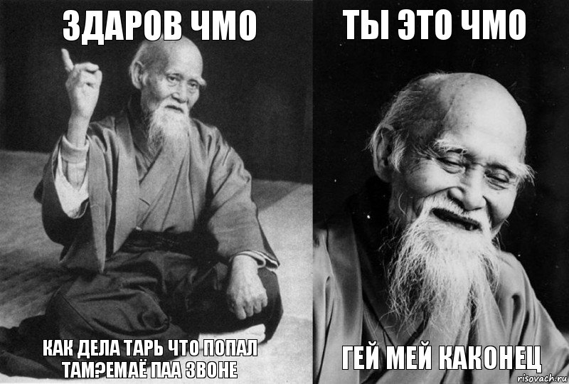 здаров чмо Как дела тарь что попал там?емаё паа звоне ты это чмо Гей мей каконец, Комикс Мудрец-монах (4 зоны)