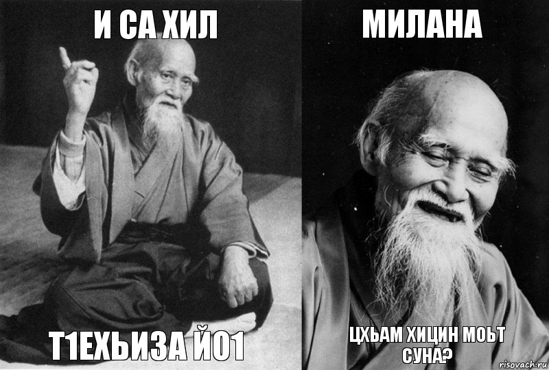 и са хил т1ехьиза йо1 Милана цхьам хицин моьт суна?, Комикс Мудрец-монах (4 зоны)