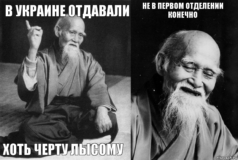 В Украине отдавали хоть черту лысому Не в первом отделении конечно , Комикс Мудрец-монах (4 зоны)