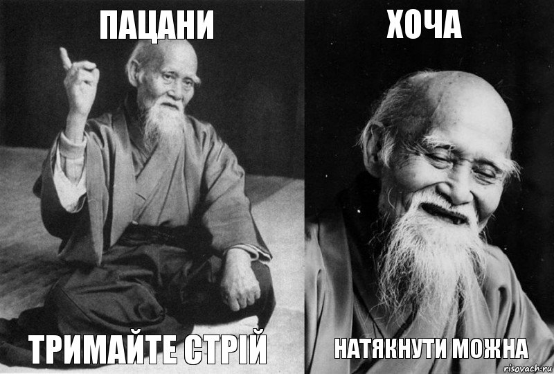 Пацани тримайте стрій хоча натякнути можна, Комикс Мудрец-монах (4 зоны)