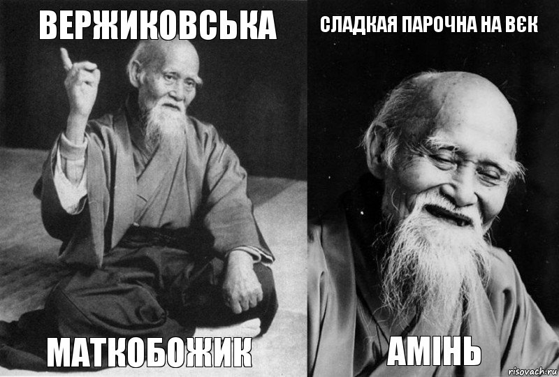 вержиковська маткобожик сладкая парочна на вєк амінь, Комикс Мудрец-монах (4 зоны)