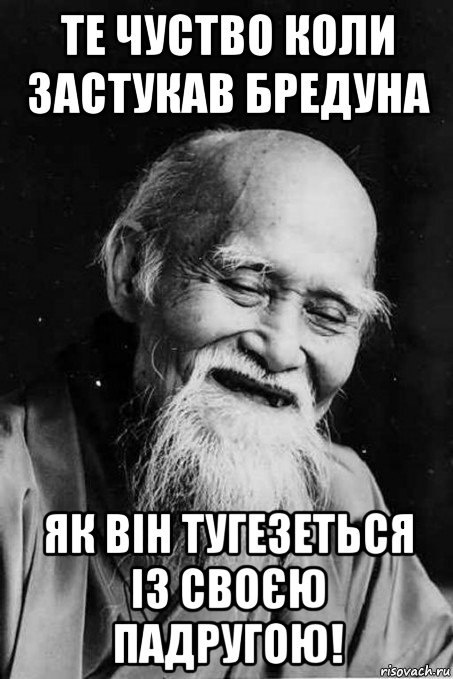 те чуство коли застукав бредуна як він тугезеться із своєю падругою!, Мем мудрец улыбается