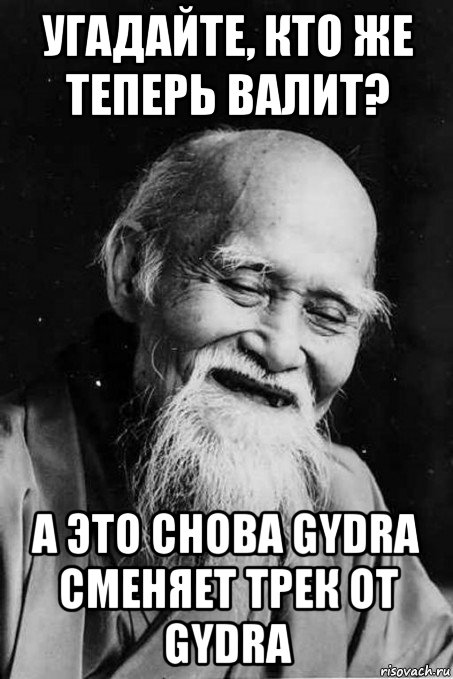 угадайте, кто же теперь валит? а это снова gydra сменяет трек от gydra, Мем мудрец улыбается