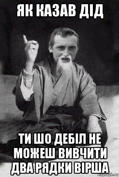 як казав дід ти шо дебіл не можеш вивчити два рядки вірша, Мем Мудрий паца