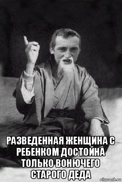  разведенная женщина с ребенком достойна только вонючего старого деда, Мем Мудрий паца