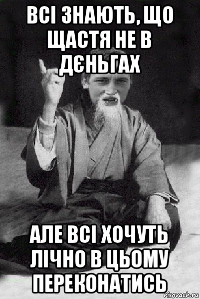 всі знають, що щастя не в дєньгах але всі хочуть лічно в цьому переконатись, Мем Мудрий паца