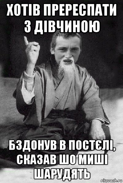 хотів пререспати з дівчиною бздонув в постєлі, сказав шо миші шарудять, Мем Мудрий паца