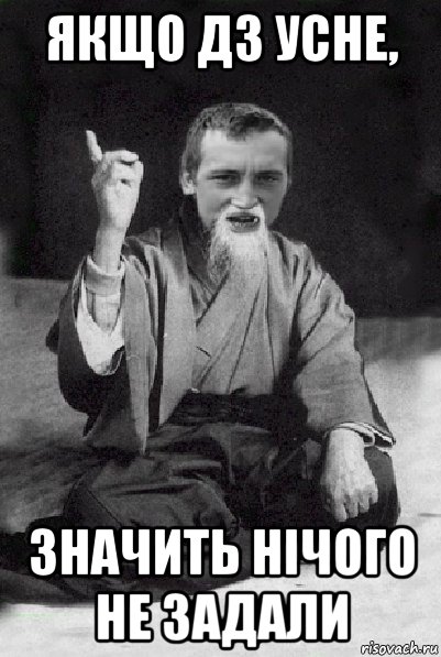 якщо дз усне, значить нічого не задали, Мем Мудрий паца