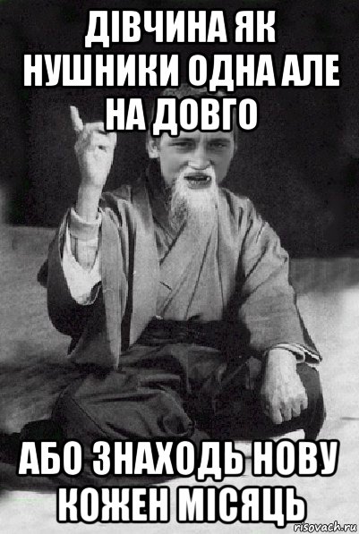 дівчина як нушники одна але на довго або знаходь нову кожен місяць, Мем Мудрий паца