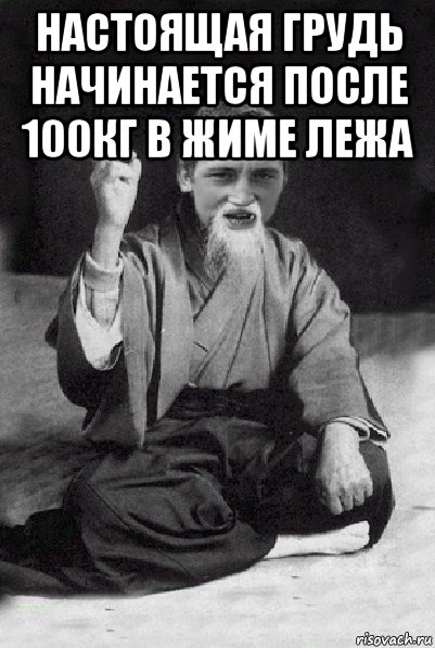 настоящая грудь начинается после 100кг в жиме лежа , Мем Мудрий паца