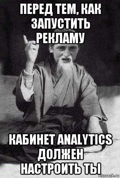 перед тем, как запустить рекламу кабинет analytics должен настроить ты, Мем Мудрий паца