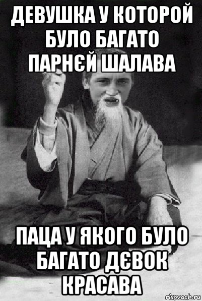 девушка у которой було багато парнєй шалава паца у якого було багато дєвок красава, Мем Мудрий паца