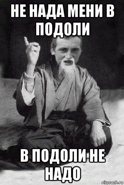 не нада мени в подоли в подоли не надо, Мем Мудрий паца