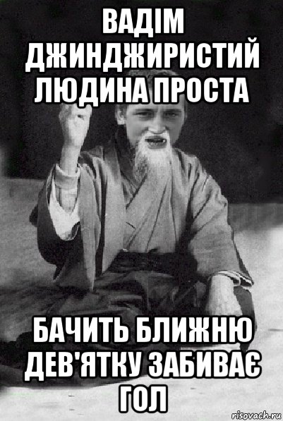 вадім джинджиристий людина проста бачить ближню дев'ятку забиває гол, Мем Мудрий паца