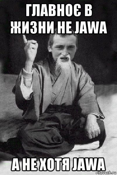 главноє в жизни не jawa а не хотя jawa, Мем Мудрий паца