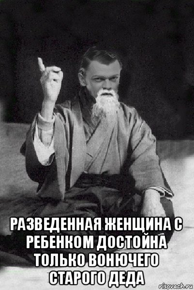  разведенная женщина с ребенком достойна только вонючего старого деда, Мем Мудрий Виталька