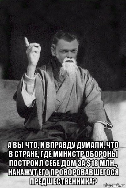  а вы что, и вправду думали, что в стране, где министр обороны построил себе дом за $18 млн., накажут его проворовавшегося предшественника?, Мем Мудрий Виталька