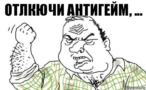 отлкючи антигейм, ..., Комикс Мужик блеать