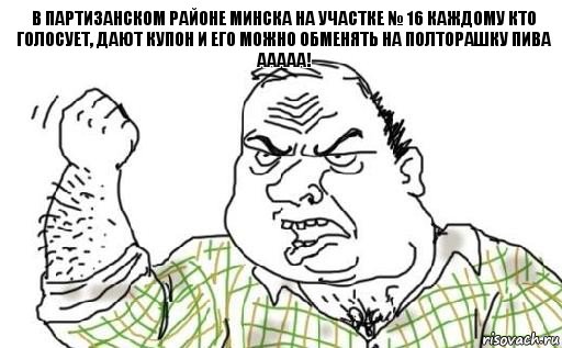 В Партизанском районе Минска на участке № 16 каждому кто голосует, дают купон и его можно обменять на полторашку пива
ААААА!, Комикс Мужик блеать