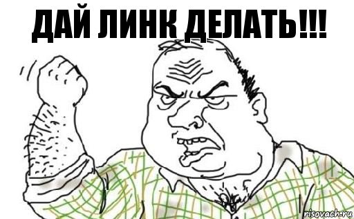 Дай линк делать!!!, Комикс Мужик блеать