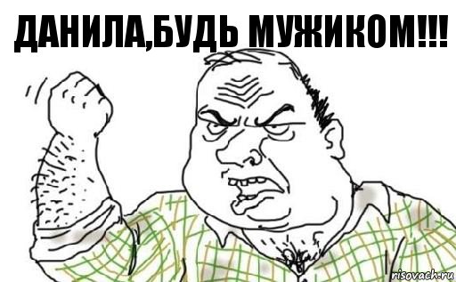 Данила,будь мужиком!!!, Комикс Мужик блеать