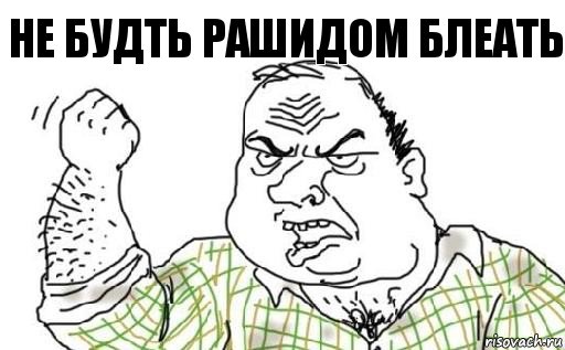 не будть рашидом блеать, Комикс Мужик блеать