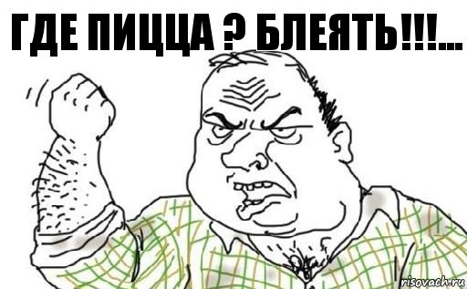 Где пицца ? Блеять!!!..., Комикс Мужик блеать