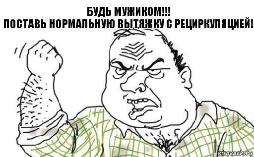 Будь мужиком!!!
Поставь нормальную вытяжку с рециркуляцией!, Комикс Мужик блеать