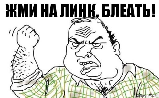 ЖМИ НА ЛИНК, БЛЕАТЬ!, Комикс Мужик блеать