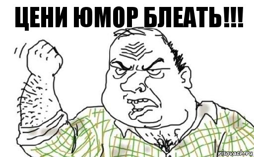 цени юмор блеать!!!, Комикс Мужик блеать