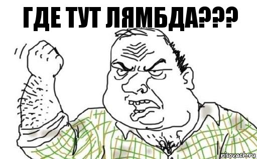 Где тут лямбда???, Комикс Мужик блеать