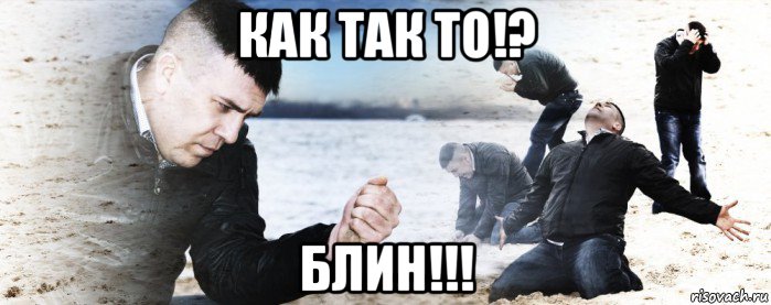 как так то!? блин!!!, Мем Мужик сыпет песок на пляже